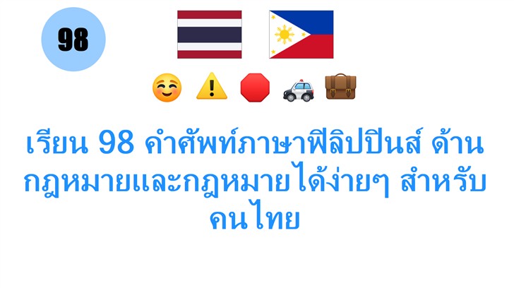 เรียน 98 คำศัพท์ภาษาฟิลิปปินส์ ด้านกฎหมายและกฎหมายได้ง่ายๆ สำหรับคนไทย